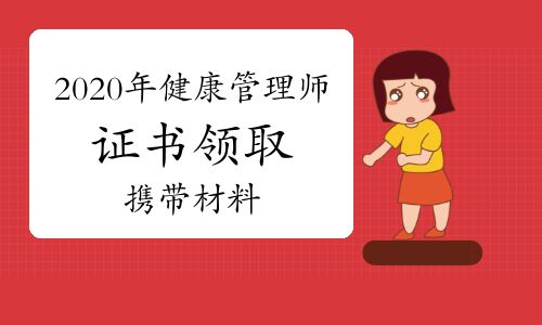 【2020年健康管理师证书领取携带材料】- 环球网校